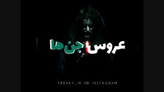 عروس جن ها پارت2