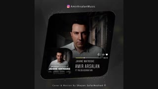 آهنگ زیبا و با احساس امیرارسلان به نام جهان متروکه