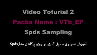 آموزش تصویری سمپل گیری پرکاشن Spds توسط حسن مهدوی