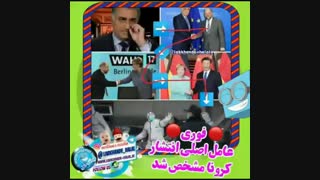عامل اصلی انتشار کرونا !!!