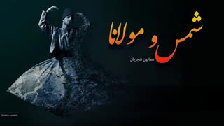 گفتوگوی نیوان شمس و مولانا