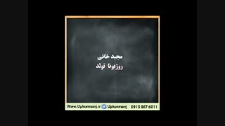 دانلود آهنگ کرمانجی جدید مجید خانی به نام روزبون تولد