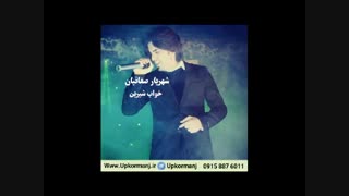 دانلود آهنگ کرمانجی شهریار صفائیان به نام خواب شیرین