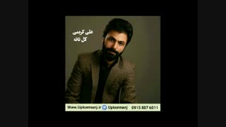 دانلود آهنگ کرمانجی علی کریمی به نام گل قاقه