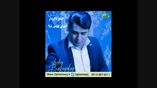 دانلود اجرای کرمانجی اصغر باکردار به بهمن 98