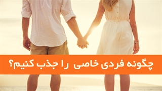 باب پراکتور _ آیا میتوانیم فرد خاصی را به زندگیمان جذب کنیم؟