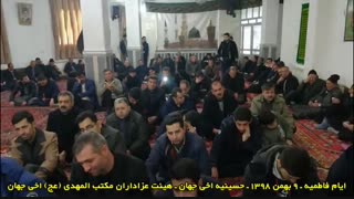 شهادت حضرت فاطمه زهراء(س) ـ 9 بهمن 1398 ـ حسینیه اخی جهان ـ هیئت عزاداران مکتب المهدی (عج) اخی جهان ـ قسمت دوم