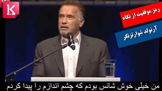 سخنان آرنولد درباره راز موفقیت که اینترنت را منفجر کرد