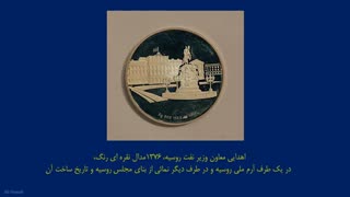 آثار و یاد مانهای تاریخی، و گزیده ای از هدایای ملل در موزه مجلس
