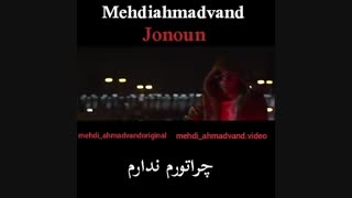 دانلودآهنگ  جنون مهدی احمدوند