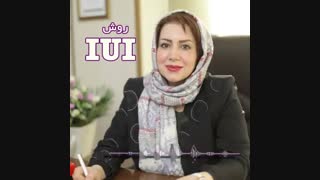 درمان ناباروری با IUI