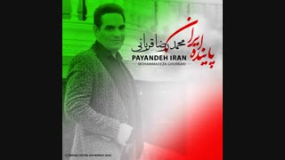 دانلود محمدرضا قربانی پاینده ایران | Mohammadreza Ghorbani – Payandeh Iran