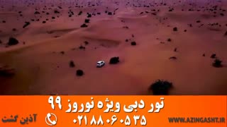 تور دبی نوروز 99 | آذین گشت | 02188060535