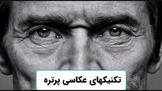 آموزش عکاسی پرتره- آموزشهای عکاسی