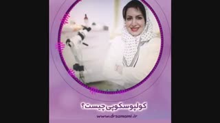کولپوسکوپی چیست