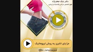 لاغری به روش لیپوماتیک