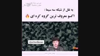 نشان دادن گروه اکسو در شبکه سه تلوزیون ایران در برنامه اورست