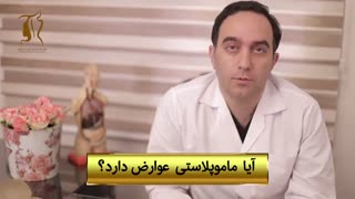 آیا ماموپلاستی عوارض دارد؟