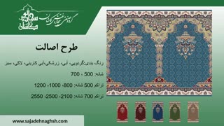 پرفروش ترین طرح های سجاده فرش محرابی و فرش تشریفاتی