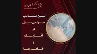 سن مناسب جراحی بینی در آقایان و خانم ها