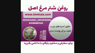 قیمت روغن شترمرغ 09120132883 روغن شترمرغ اصل
