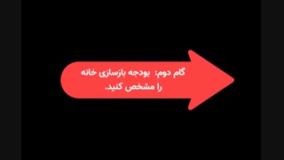 گامهای آغازین برای بازسازی خانه