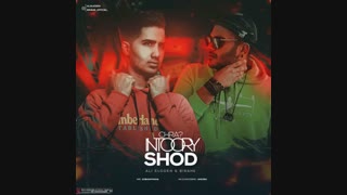 آهنگ علی سادن و بیراهه به نام چرا این طوری شد ؟