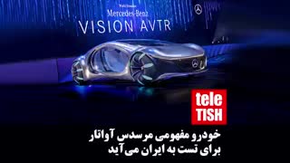 خودرو مفهومی مرسدس آواتار برای تست به ایران می‌آید