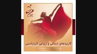 واقعیت هایی که باید راجب لابیاپلاستی بدانید