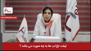 لیفت نخ لب ها به چه صورت می باشد ؟ | کلینیک هلیا | 02122810089
