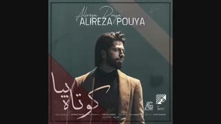 علیرضا پویا کوتاه بیا