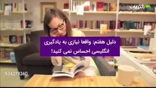 چرا نمی توانیم انگلیسی یاد بگیریم؟