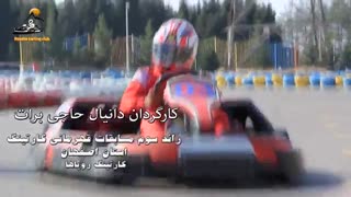 تیزر راند سوم مسابقات چند جانبه کارتینگ رویاها