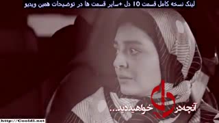 سریال دل قسمت دهم