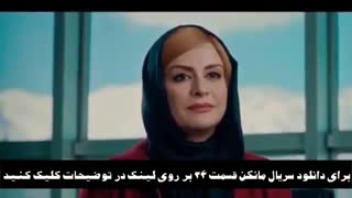 رایگان مانکن قسمت (۲۴) (کامل) | قسمت بیست و چهارم سریال مانکن 24 (online)-قسمت بیست و چهار `مانکن`