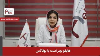هایفو بهتر است یا بوتاکس ؟ | کلینیک هلیا | 02122810089
