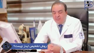 روش تشخیص ایدز