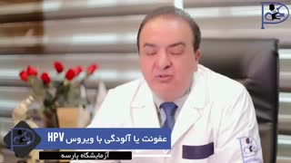 عفونت با آلودگی به ویروس  hpv