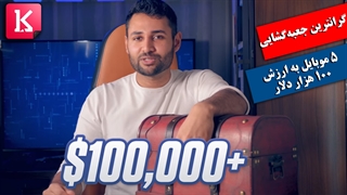 جعبه‌گشایی 5 موبایل به ارزش 1.4 میلیارد تومان را ببینید