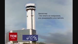 مکالمه برج مراقبت با خلبان پرواز آسمان هنگام شلیک موشک به هواپیمای اوکراینی