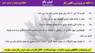 پارت 16 - صد نکته در پرورش و تکثیر زالو