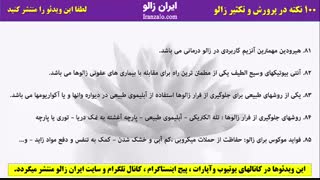 پارت 17 - صد نکته در پرورش و تکثیر زالو