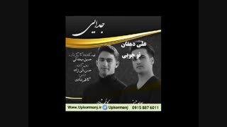 دانلود آهنگ کرمانجی جدید کاظم شادی و سجاد حسنی به نام جدایی