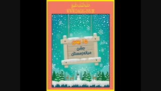 جشن میانه زمستان -15 بهمن