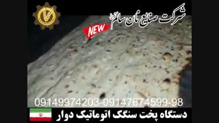 دستگاه سنگک