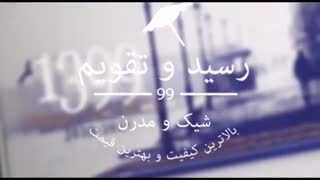 کاتالوگ تقویم رومیزی و سر رسید جدید سال 1399