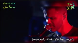 آهنگ عاشقانه و احساسی «مهتاب» از راتین رها