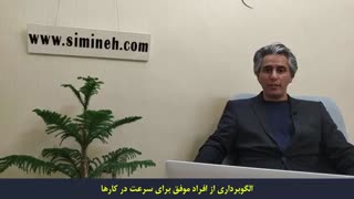 الگوبرداری از افراد موفق جهت سرعت در کارها