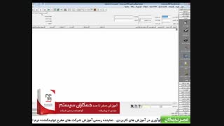 آموزش همکاران سیستم در آموزشگاه  عصرنخبگان - شماره گذاری اسناد حسابداری