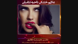 درمان خشکی واژن